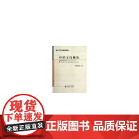 中国文化概论 邓天杰著 北京师范大学出版社 正版书籍