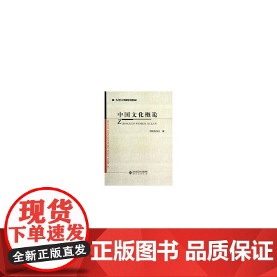 中国文化概论 邓天杰著 北京师范大学出版社 正版书籍