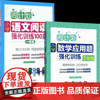 全2册周计划 一年级语文阅读理解强化训练100篇+一年级小学数学计算题应用题同步天天练小升初上册下册大全课外书籍人教版寒