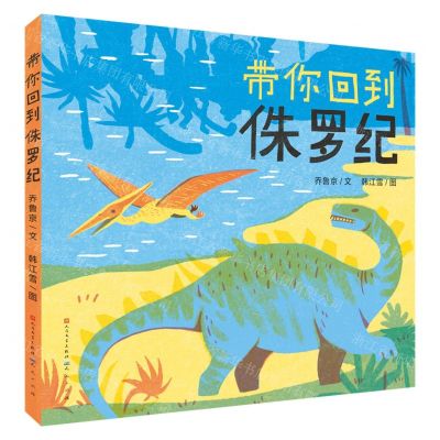 [N]带你回到侏罗纪(精)-9787501617555