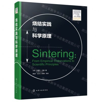 [N]烧结实践与科学原理-9787122382405