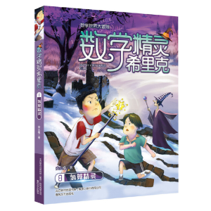 正版新书]数学精灵希里克8-氢算精灵安小橙9787531356189