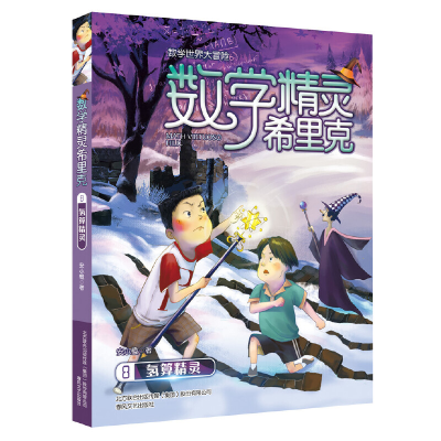 正版新书]数学精灵希里克8-氢算精灵安小橙9787531356189