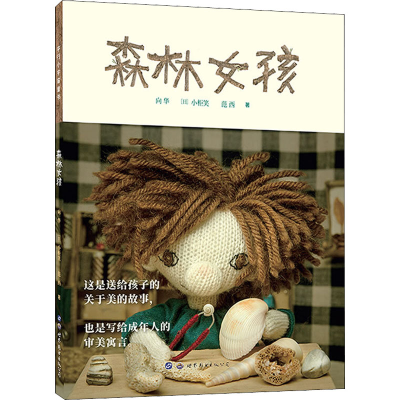[M]森林女孩 向华,(日)小柜笑,范西 著 -9787519288372