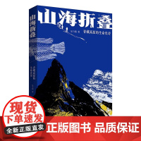 山海折叠:青藏高原的生命史诗 中国科学技术出版社 吴飞翔 展现青藏高原的壮美风光和风土人情 讲述2亿年的生命演化传