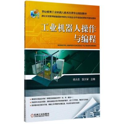正版新书]工业机器人操作与编程(职业教育工业机器人技术应用专