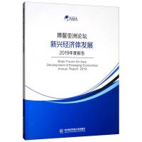 正版新书]博鳌亚洲论坛新兴经济体发展2019年度报告对外经济贸易