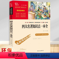 四大名著知识点一本全 [正版]四大名著知识点一本全 初中生彩插励志版 7-10-12岁儿童文学青少年小学生版练习题红楼梦