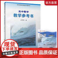 2024年秋 高中数学教学参考书 必修第一册 含光盘 配苏教版普通高中教科书 中学数学课教师用书 江苏凤凰教育出版社
