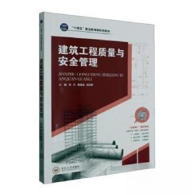正版新书]建筑工程质量与安全管理徐运明 主编;李凡;黄嘉骏97