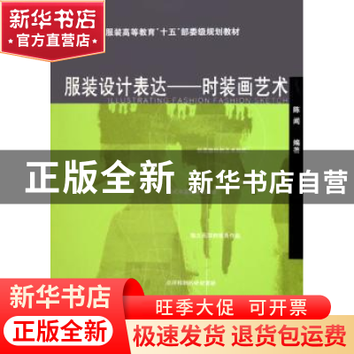 正版 服装设计表达:时装画艺术 陈闻编著 中国纺织出版社 9787506