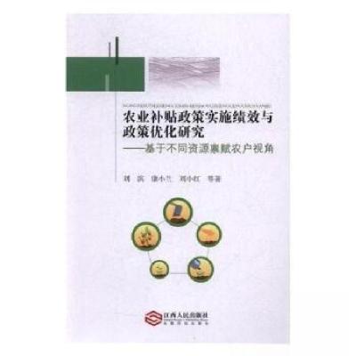 正版新书]农业补贴政策实施绩效与政策优化研究:基于不同资源禀