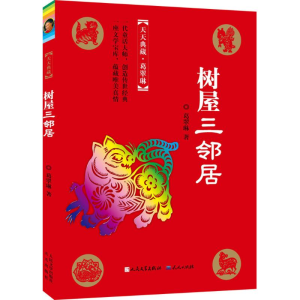 [M]树屋三邻居-9787501609727