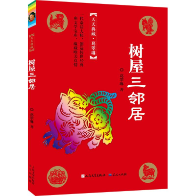 [M]树屋三邻居-9787501609727