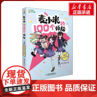 麦小米的100个烦恼 我的学习秘籍麦大米著 凯叔讲故事儿童文学读物小说故事小学生一二三四五六年级课外书阅读正版书