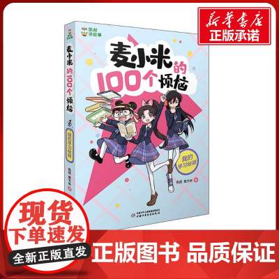 麦小米的100个烦恼 我的学习秘籍麦大米著 凯叔讲故事儿童文学读物小说故事小学生一二三四五六年级课外书阅读正版书
