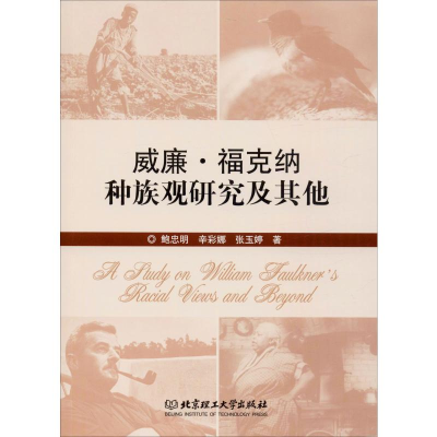 [M]威廉·福克纳种族观研究及其他-9787568255677
