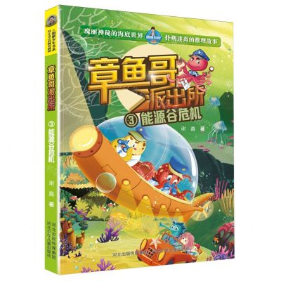 [N]章鱼哥派出所(3能源谷危机)-9787559558411