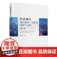 经营城市-地方政府专项债券创新与实践(第2版)安新华经济理论中国财政经济出版社正版