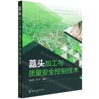 [N]藠头加工与质量安全控制技术-9787122407887