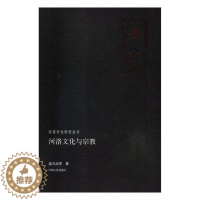 [醉染正版]正邮 河洛文化与 陈汉宝等 河南出版社 文化理论书籍 江苏书