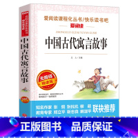 [三年级下册必读]中国古代寓言故事 [正版]克雷洛夫寓言全集 三年级下册必读的课外阅读书籍班主任俄罗斯原着天地出版社快乐