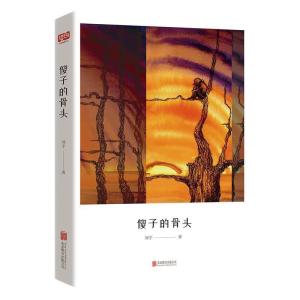 正版新书]傻子的骨头刘宇9787559628756