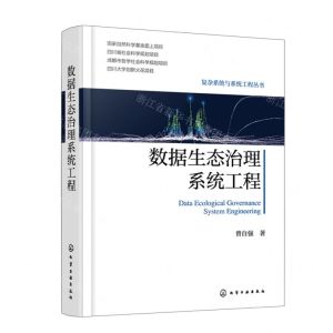 [N]数据生态治理系统工程(精)/复杂系统与系统工程丛书-9787122449993