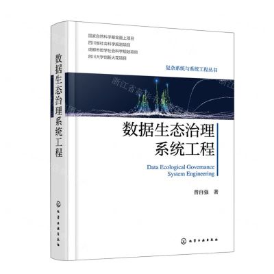 [N]数据生态治理系统工程(精)/复杂系统与系统工程丛书-9787122449993