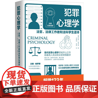 犯罪心理学 变态心理学 心理学 现代犯罪心理学领域开山之作 前高 法官翻译 公检法司司法人士读物 正版书籍 汉斯·格罗斯