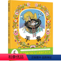 [正版]手套 精装版 蒲蒲兰绘本馆0-1-2-3-6-9周岁幼儿早教书睡前宝宝书籍启蒙认知 幼儿园小班中班儿童故事书