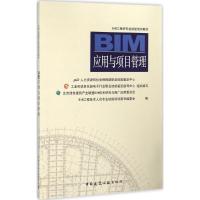 正版新书]BIM应用与项目管理BIM工程技术人员专业技能培训用书编