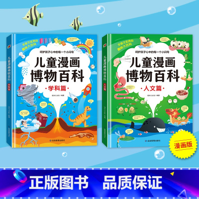 精装硬壳 儿童漫画版博物百科 人文+学科 2册 [正版]精装硬壳 儿童漫画博物百科 十万个为什么科普书籍漫画版 少儿3-