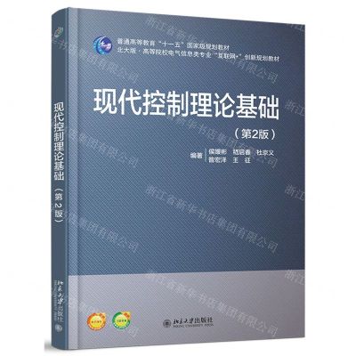 [N]现代控制理论基础(第2版北大版高等院校电气信息类专业互联网+创新规划教材)-9787301312797