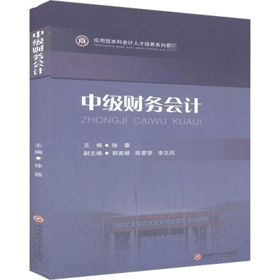 醉染图书中级财务会计9787550443426