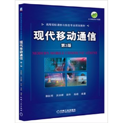 正版新书]现代移动通信(D3版)蔡跃明9787111399377