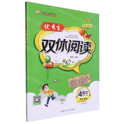 [N]语文(4下)/优秀生双休阅读-9787544995122
