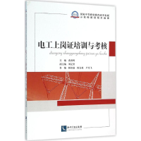 [M]电工上岗证培训与考核-9787513021760