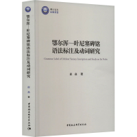 音像鄂尔浑-叶尼塞碑铭语法标注及动词研究崔焱