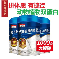 南京同仁堂 钙铁锌蛋白质粉 大豆分离蛋 补充优质蛋白质 营养双蛋白动植物双重补充蛋白质营养品 送礼营养品