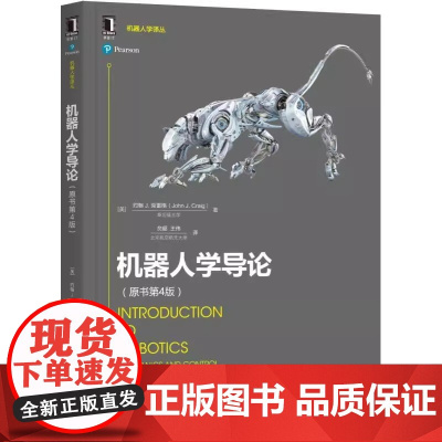 正版 机器人学导论 原书第4版 约翰 克雷格 工业自动化技术 空间位姿描述变换 运动学 雅可比 操作臂设计