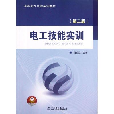 正版新书]电工技能实训(第2版)储克森9787512330832