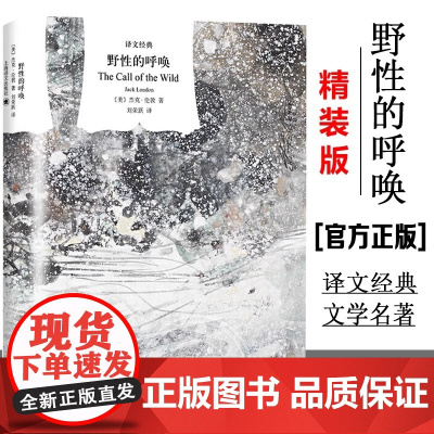 [正版]野性的呼唤 硬汉作家杰克伦敦精美插图中篇小说译文经典外国文学动物题材著马丁伊登白牙上海译文出版社()