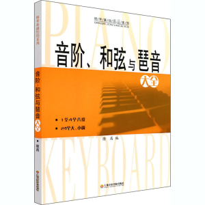 [M]音阶、和弦与琶音大全 隆茜 编 -9787806927717
