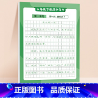 [5年级下册]满分作文练字贴 [正版]作文方法字帖练字小学生三年级四五六年级上册下册语文同步满分作文素材本钢笔硬笔临摹楷