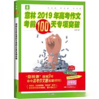 正版新书]意林2019年高考作文考前100天专项突破(备战2019新高考