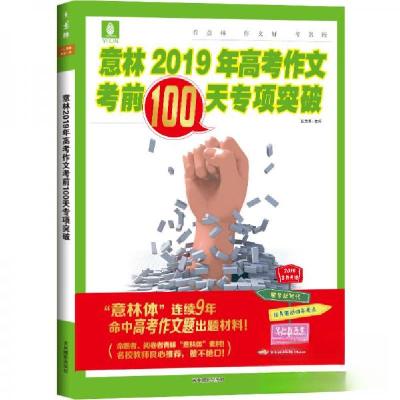 正版新书]意林2019年高考作文考前100天专项突破(备战2019新高考