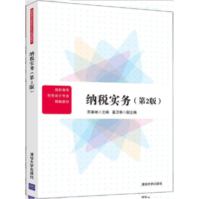 醉染图书纳税实务9787302494010