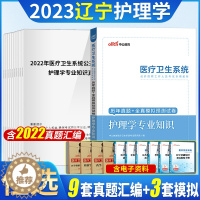 [醉染正版]护理学真题中公2023辽宁省事业单位事业编卫生类护理学专业知识历年真题试卷刷模拟题库医疗卫生统考护理护士考编