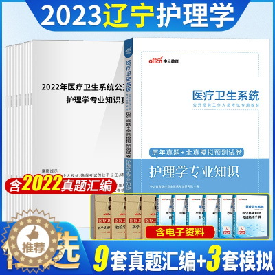[醉染正版]护理学真题中公2023辽宁省事业单位事业编卫生类护理学专业知识历年真题试卷刷模拟题库医疗卫生统考护理护士考编